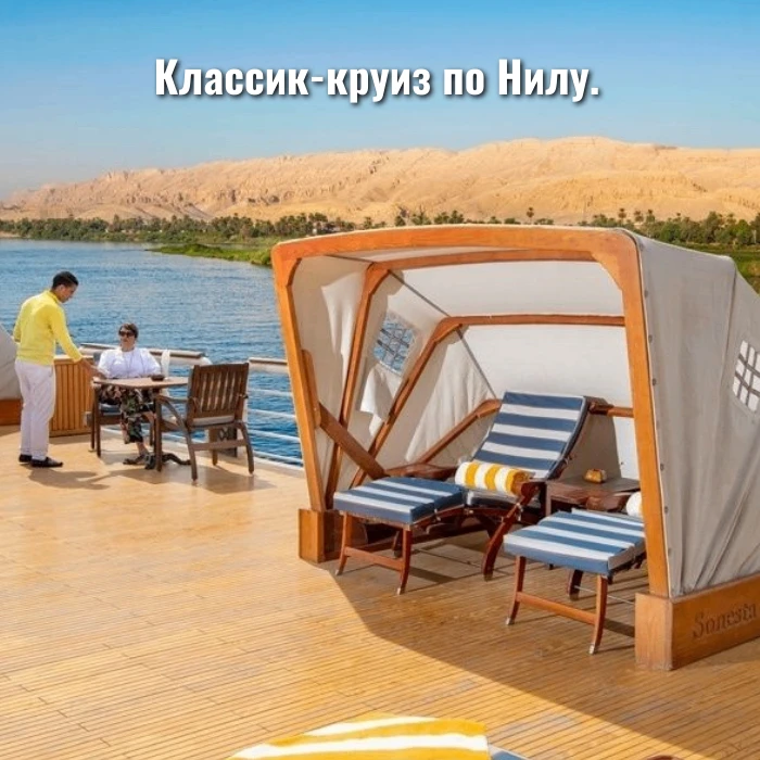 Круиз по Нилу.
 
Теплоход: Jaz Al Qassida
Маршрут круиза: Хургада (2 ночи в отеле 4*) – Луксор– Эдфу