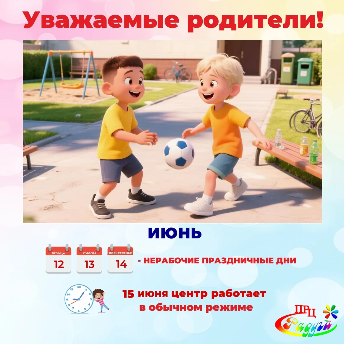 Уважаемые родители! 

❗ Обратите внимание на график работы Центра в праздничные дни!

✔️ 12, 13 и 14