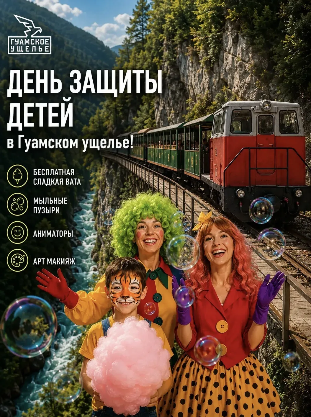✨ 1 ИЮНЯ — ПРАЗДНИК ДЕТСТВА В ГУАМСКОМ УЩЕЛЬЕ! ✨

🎁 БЕСПЛАТНО для детей:
🍬 Сладкая вата!
🫧 Мыльны