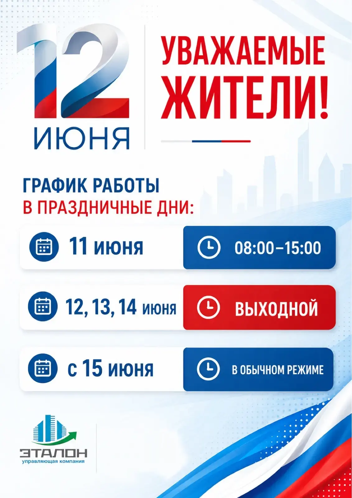 График работы УК в праздничные дни🇷🇺 

Заявки принимает круглосуточный информационно-диспетчерский