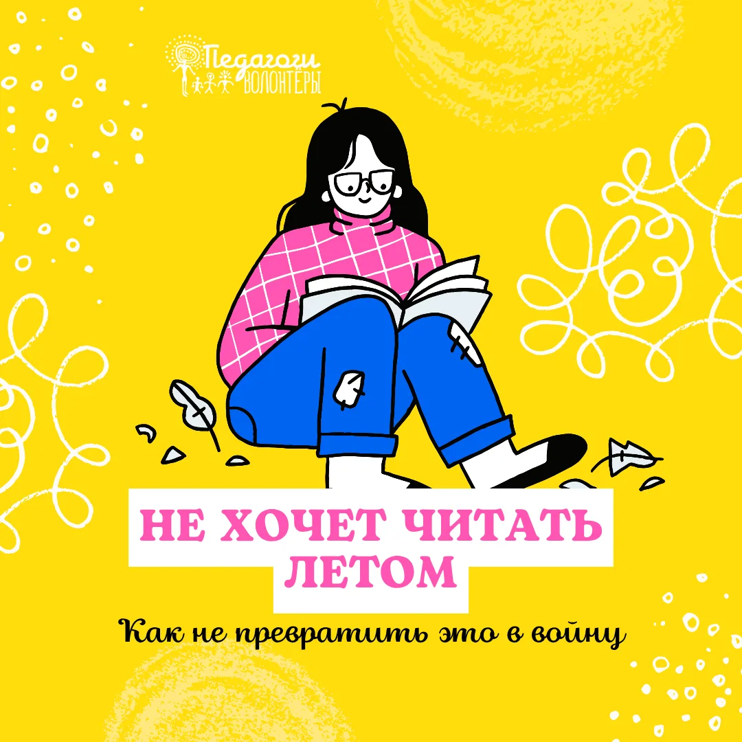 Ребёнок не хочет читать летом. Как не превратить это в войну 🧐

Список литературы на лето. Знакомый