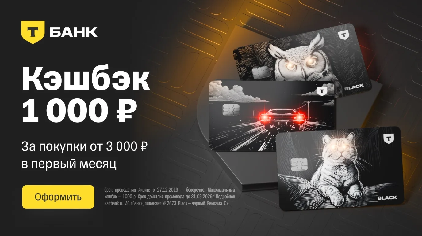 Карта Black с кэшбэком 1000 ₽ от T-Банка

Откройте для себя карту Black и получите дополнительно кэш