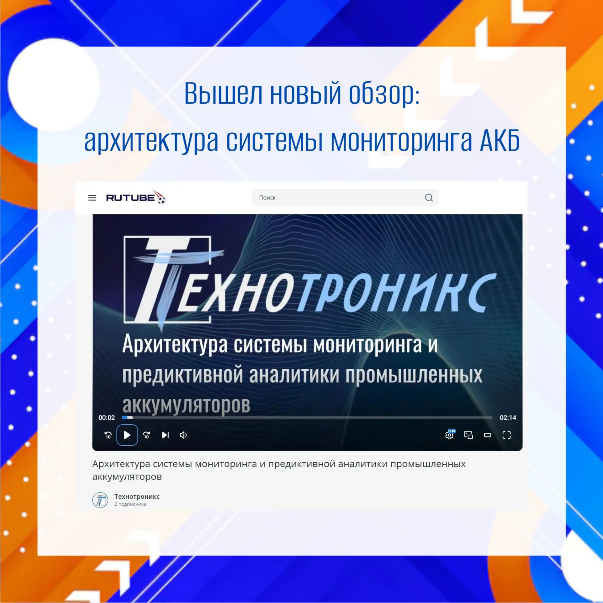 📹 Новый обзор: архитектура системы мониторинга АКБ

В видео технический директор «Технотроникс» Джу