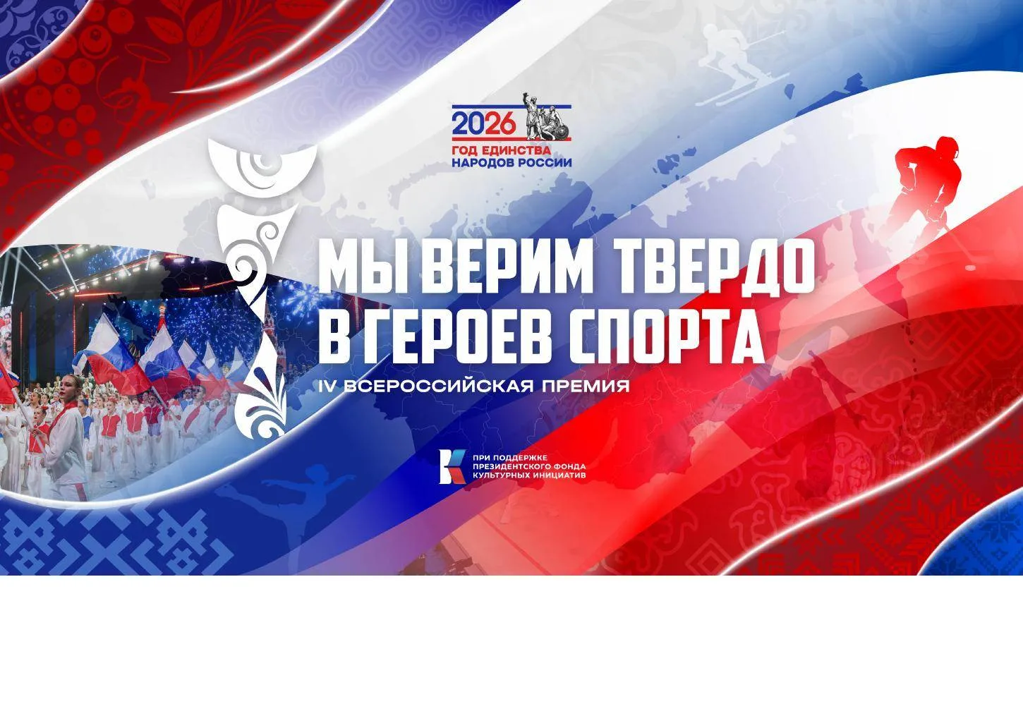 Информируем Вас о начале приема заявок на участие во Всероссийской премии «Мы верим твердо в героев 