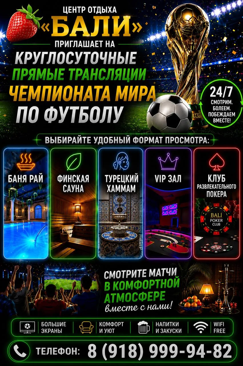 Центр отдыха «Бали» приглашает на круглосуточные прямые трансляции чемпионата мира по футболу.

Выби