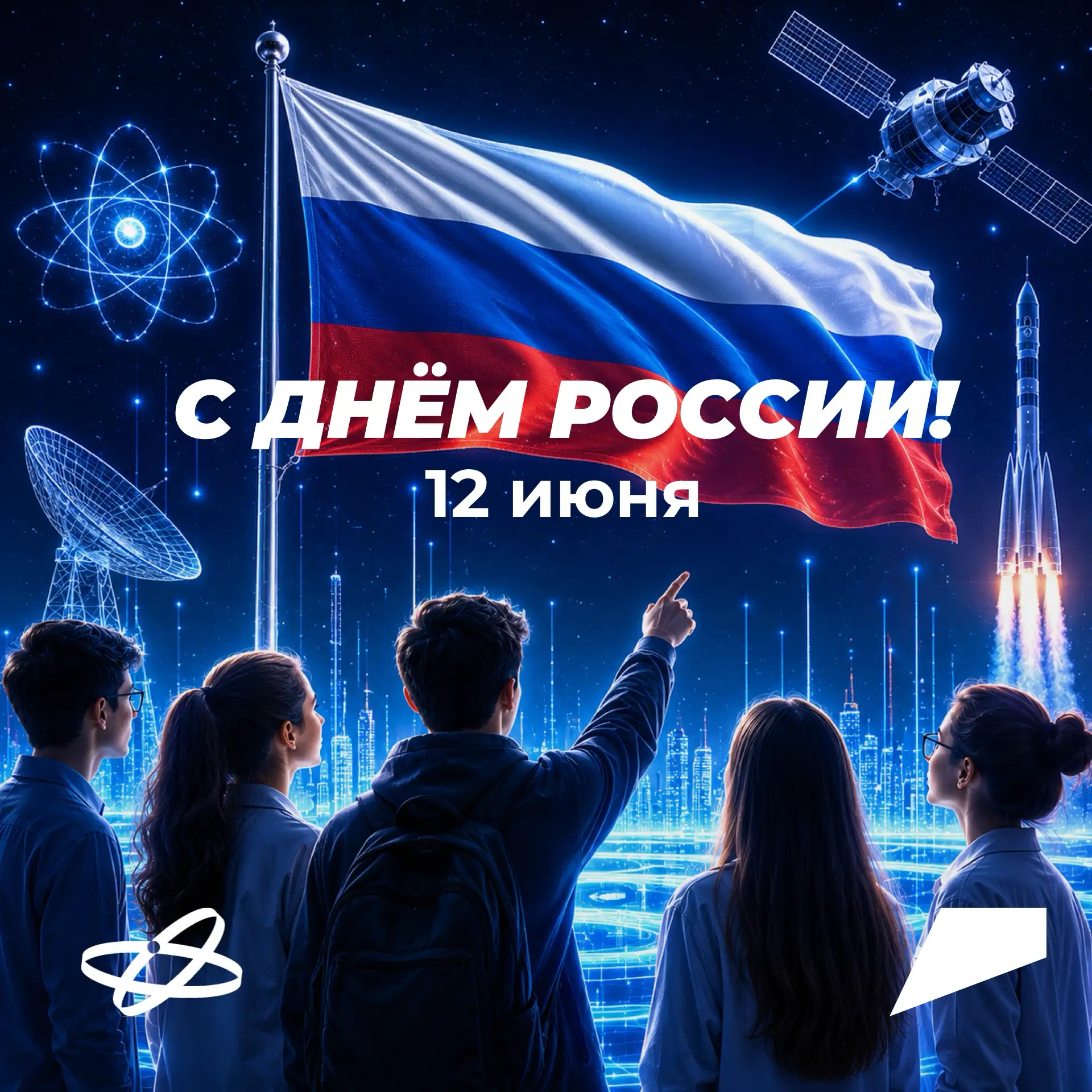 С Днем России! 🇷🇺

Сильная страна — это не только просторы и ресурсы, но и идеи, которые рождаются