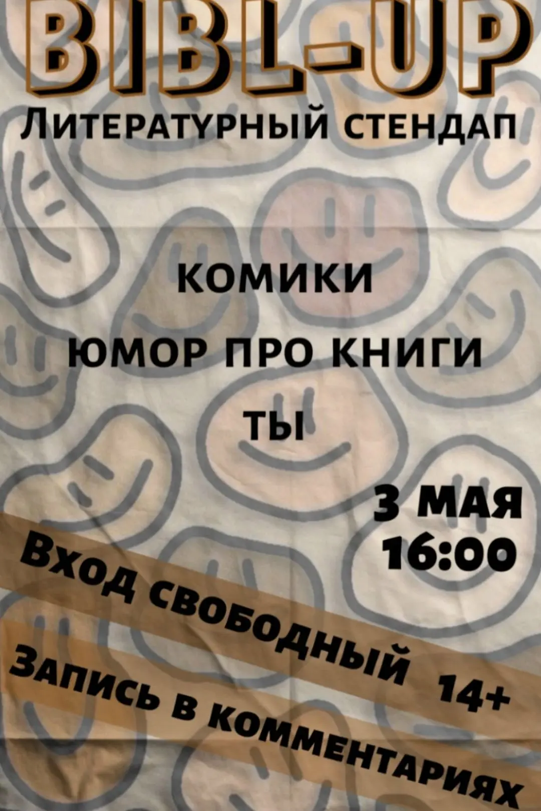 Уже 3 мая пройдёт наш следующий BIBL‑UP — уютный вечер литературного стендапа в сердце библиотеки, с