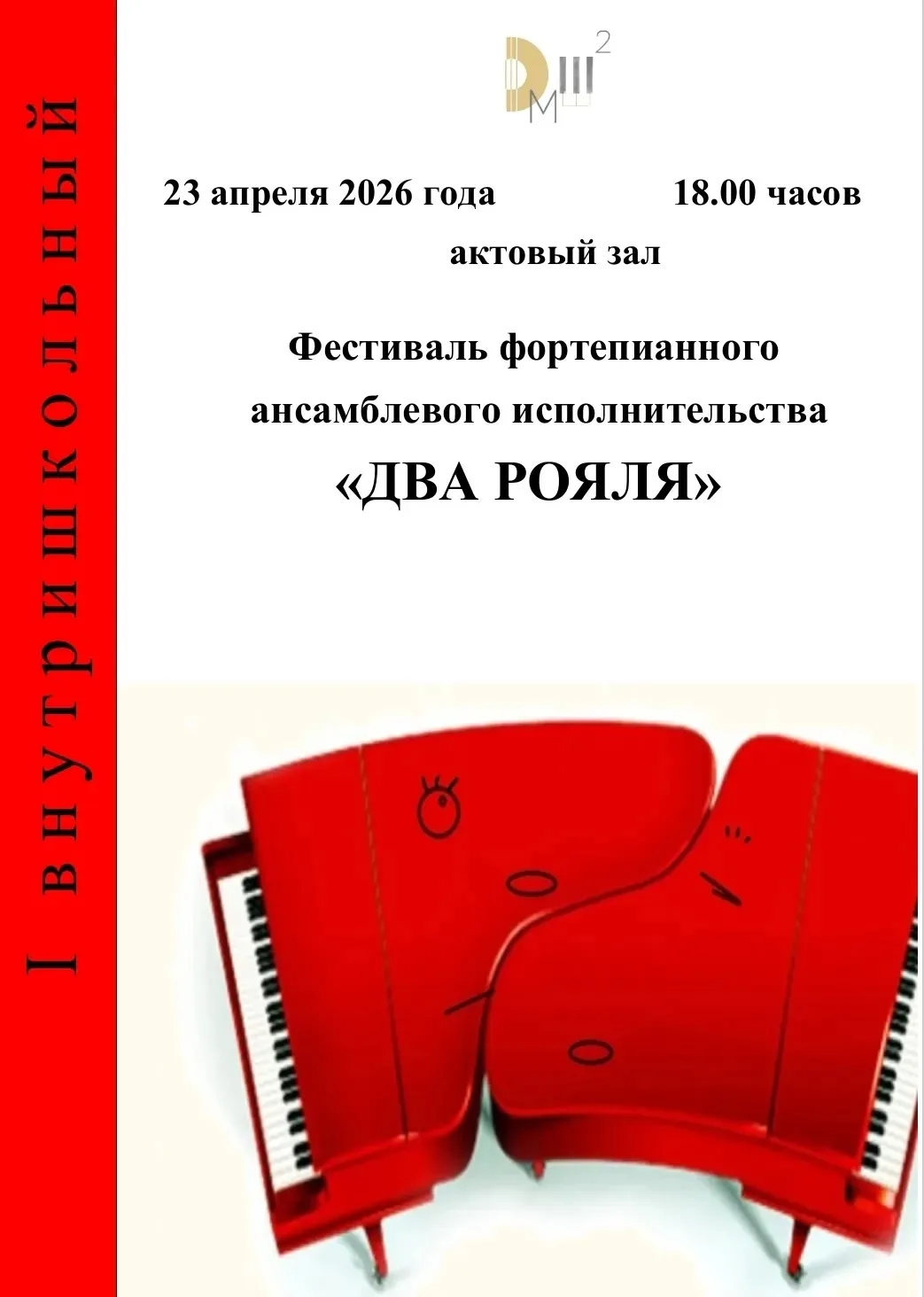 Дорогие друзья!   
Приглашаем вас на I фестиваль фортепианного ансамблевого исполнительства 
"ДВА РО