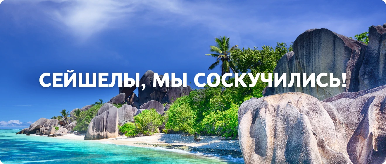 Аэрофлот с 8 июля возобновляет прямые рейсы на Сейшельские острова!

Цена за перелет от 38 150 р!
На