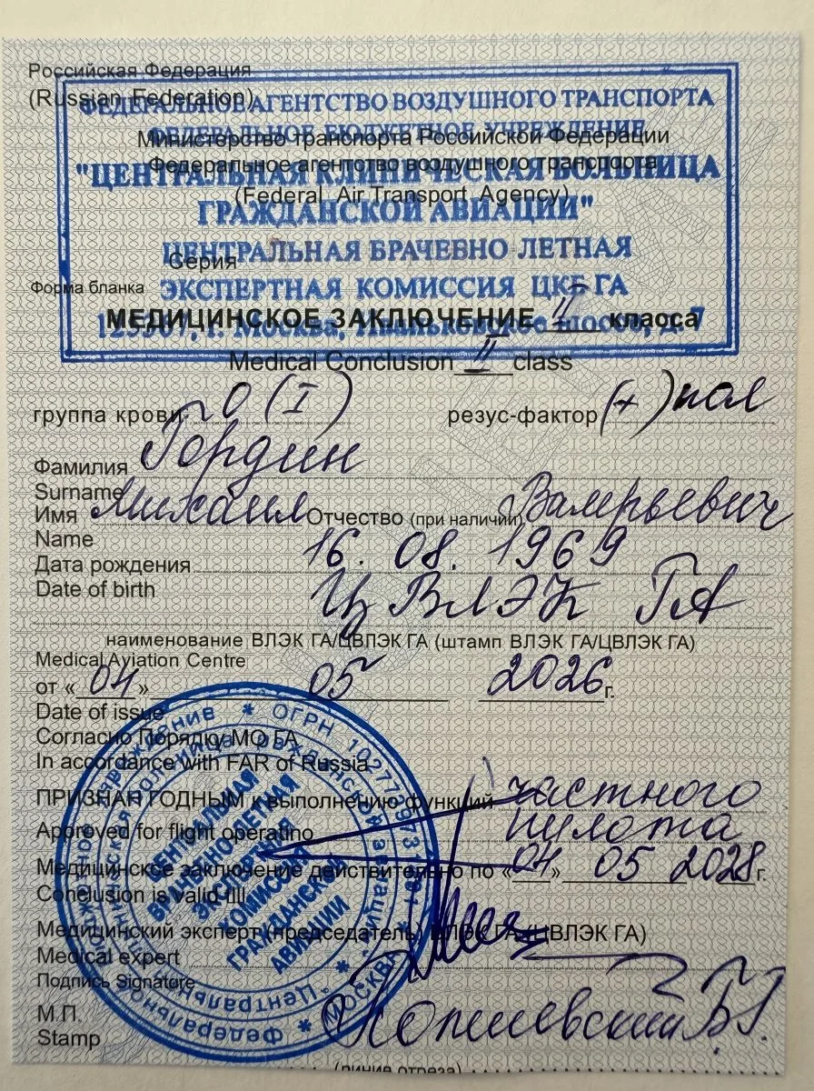 Ура! Сегодня получил заветную голубенькую карточку – справку ВЛЭК (врачебной летной экспертной комис