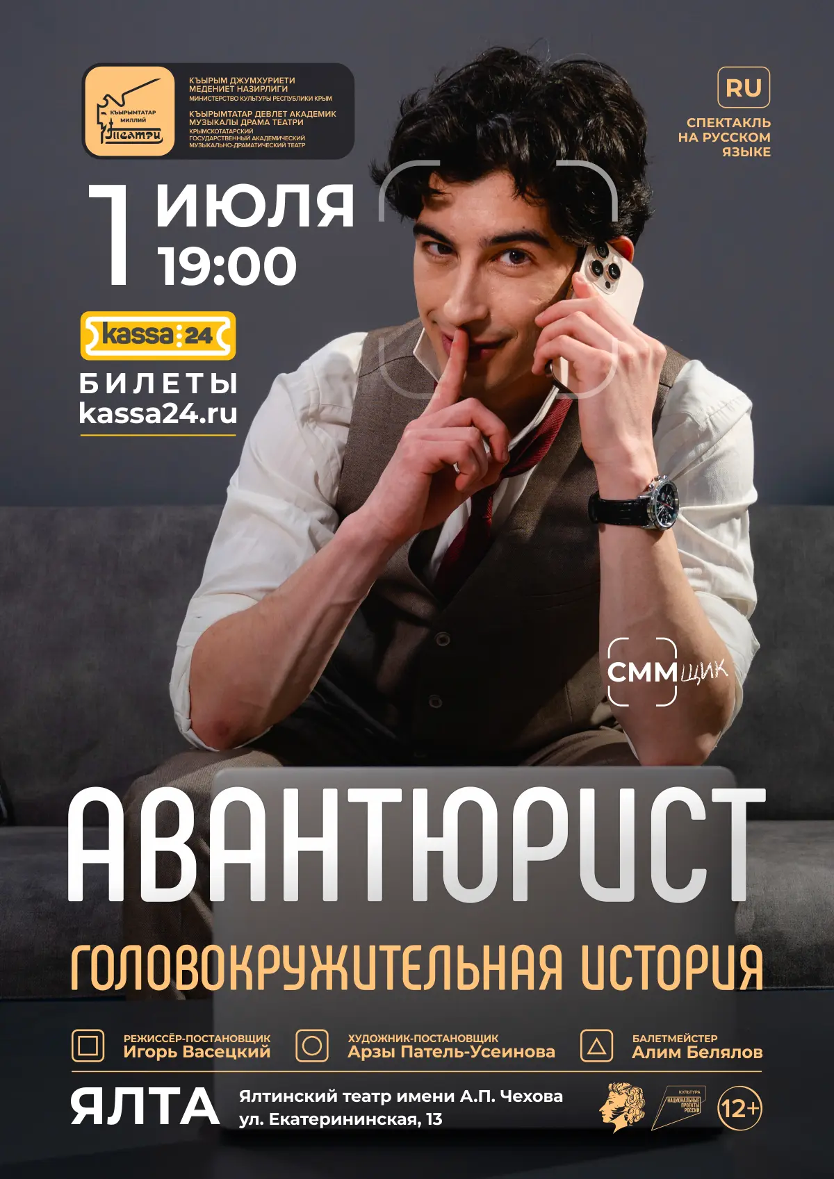 «АВАНТЮРИСТ (СММщик)» в театре имени Чехова.
Головокружительная авантюра на сцене Ялты! 🔥

В основе