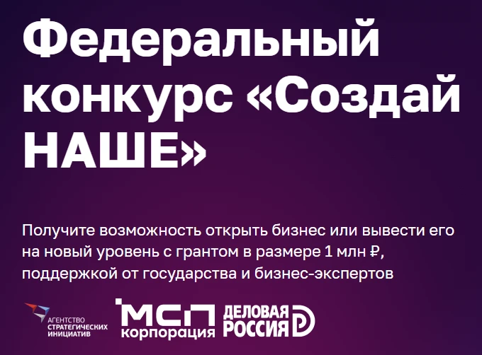 🔥 Конкурс «Создай НАШЕ»: выиграй грант до 1 000 000 ₽ на свой бизнес!
Хочешь запустить своё дело ил