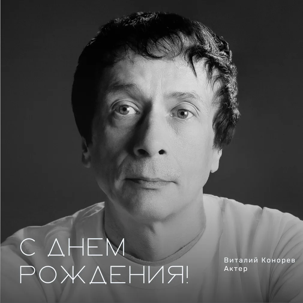Поздравляем Виталия Конорева с днём рождения!

Желаем крепкого здоровья, уверенности в своих силах, 