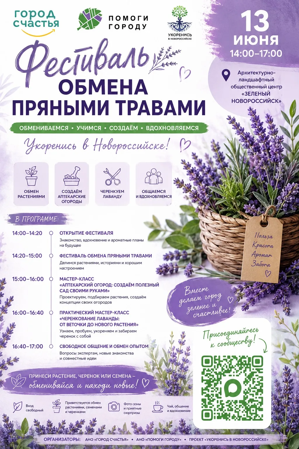 ФЕСТИВАЛЬ ОБМЕНА ПРЯНЫМИ ТРАВАМИ
«УКОРЕНИСЬ В НОВОРОССИЙСКЕ»
Обмениваемся • Учимся • Создаём • Вдохн