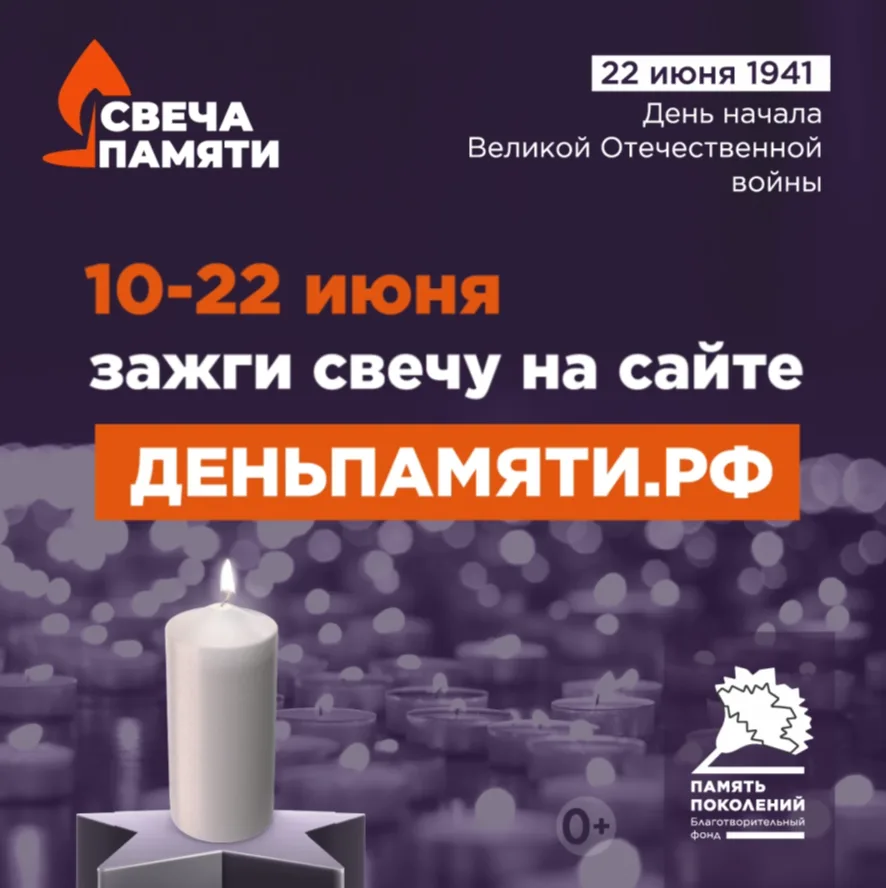 🕯️ Зажги свою свечу памяти
 
Всероссийская онлайн-акция «Свеча памяти» проходит с 10 по 22 июня.
 
