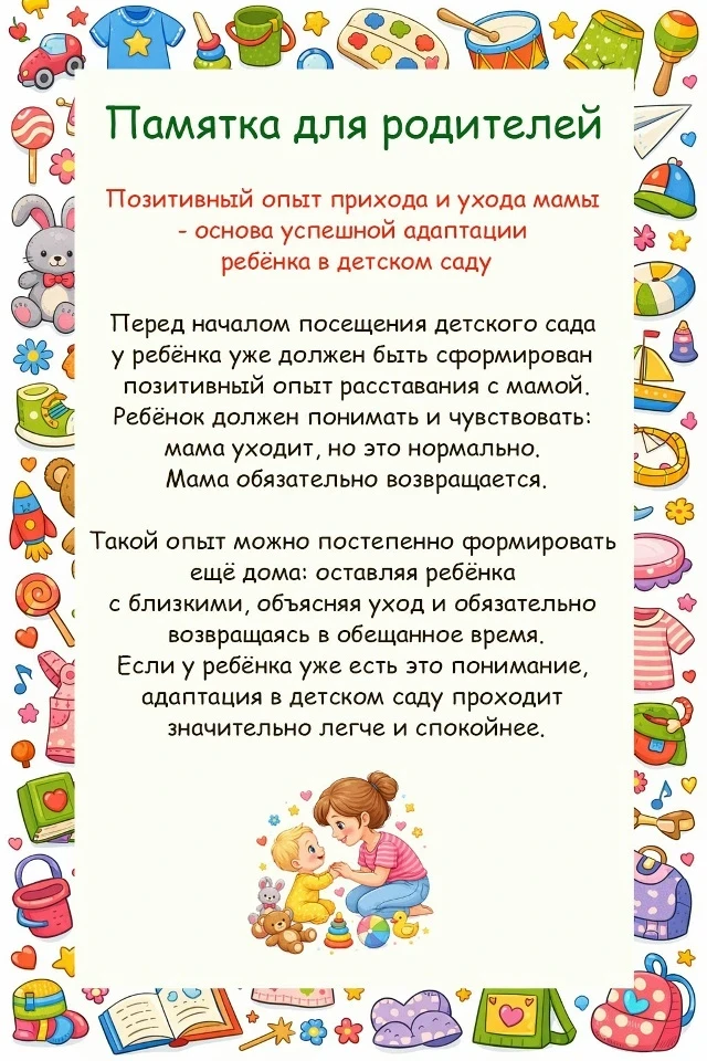 Памятка для родителей - ЛИСТАЙ 🤞

Позитивный опыт прихода и ухода мамы — основа успешной адаптации 