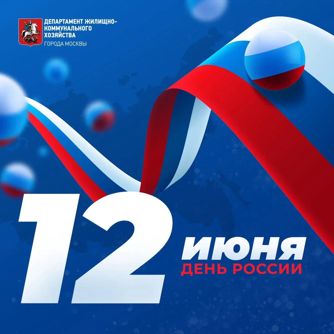 С Днем России! 🇷🇺

12 июня – особая дата в календаре. Для нас она символизирует связь с Отечеством