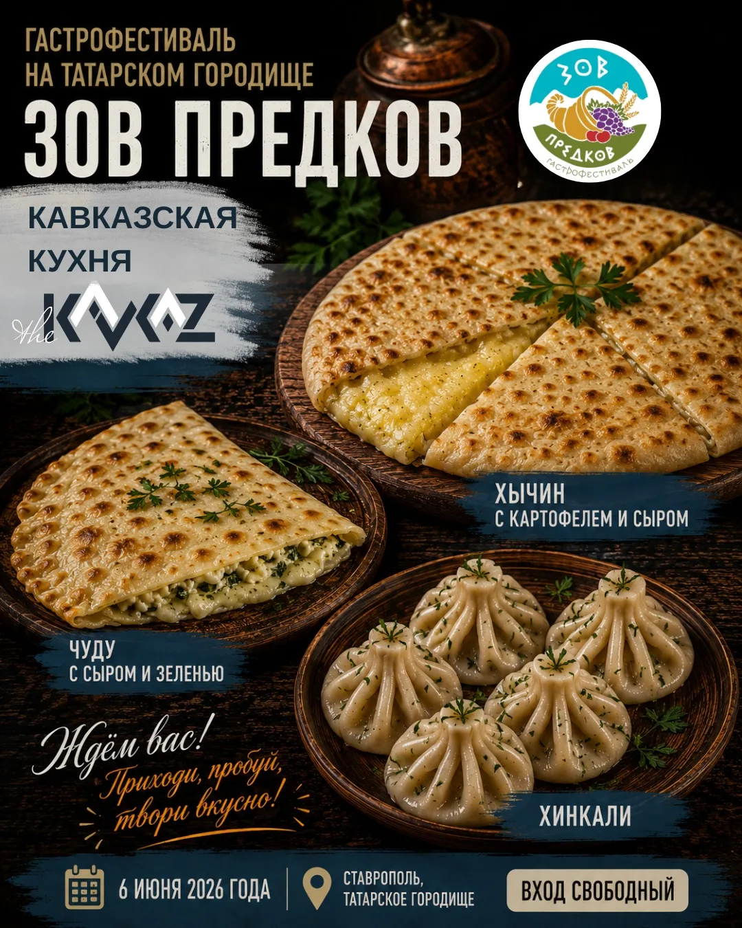 УЧАСТНИК ГАСТРОФЕСТИВАЛЯ «ЗОВ ПРЕДКОВ»
Кафе «KAVKAZ» (Настоящая кавказская кухня в Ставрополе)
Пригл