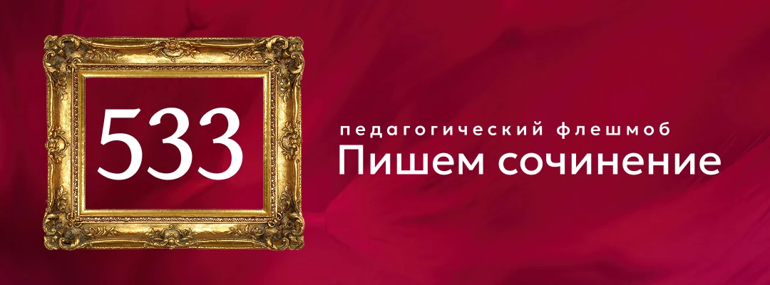 №533
Стартовое сочинение
На картине царит буйство красок и изобилие даров природы. В центре композиц