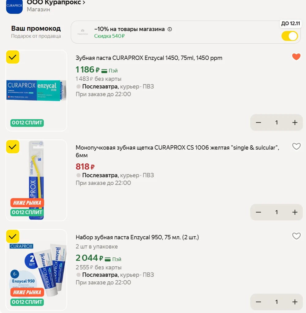 🟡 CURAPROX со скидкой на Яндекс Маркет

Промокод:
▫️XGT3GE0D - скидка 10%

- Зубная паста CURAPROX 