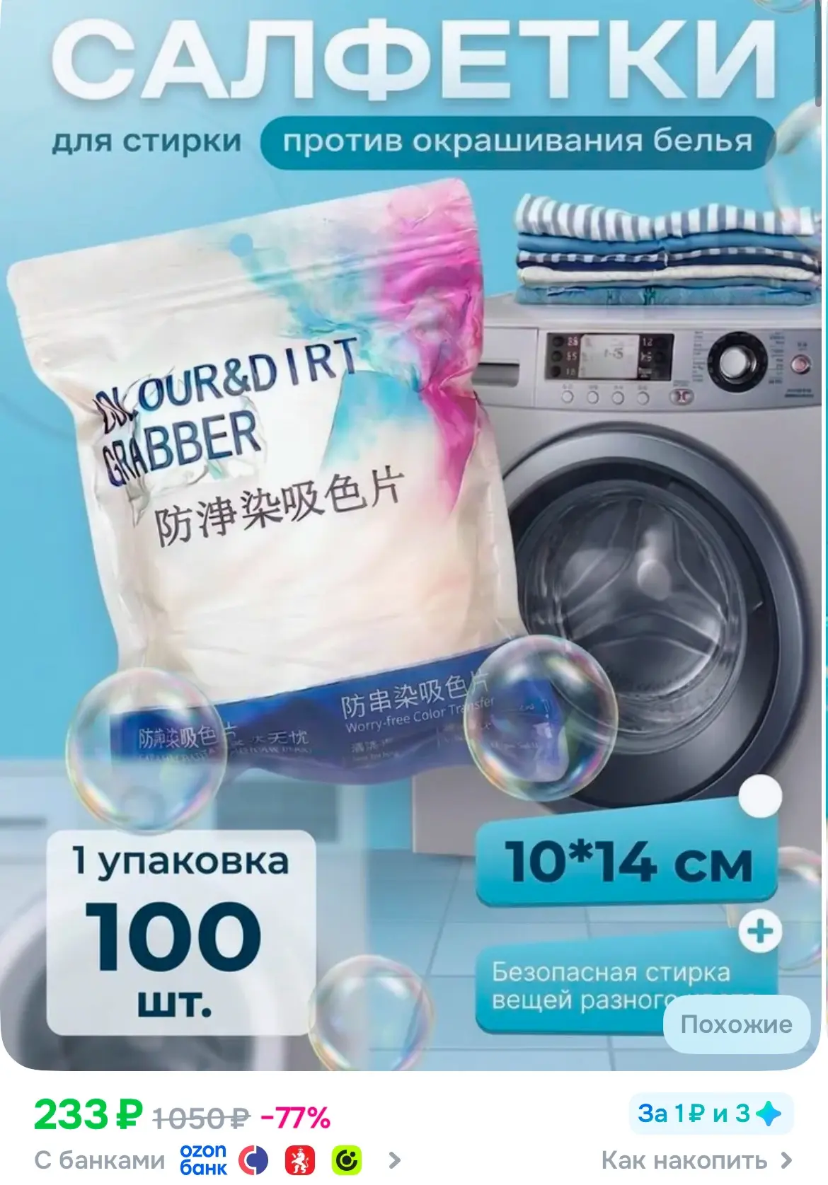 Цена за 100 штук.

Ловушка цвета, Салфетки для стирки против окрашивания белья и одежды

https://ozo