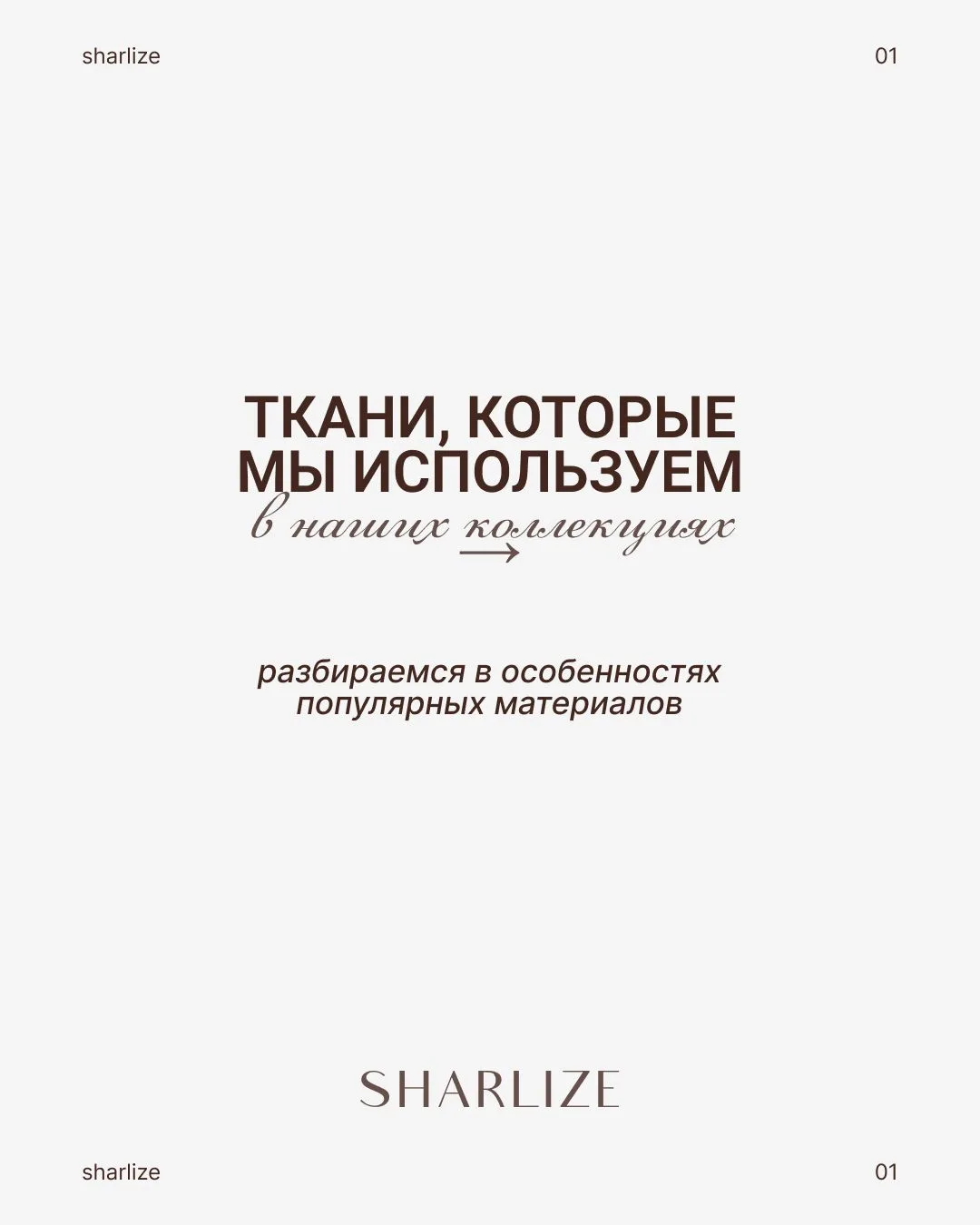 Сегодня рассказываем о материалах, которые мы используем в наших коллекциях.
Смотрите карусель →

Ви
