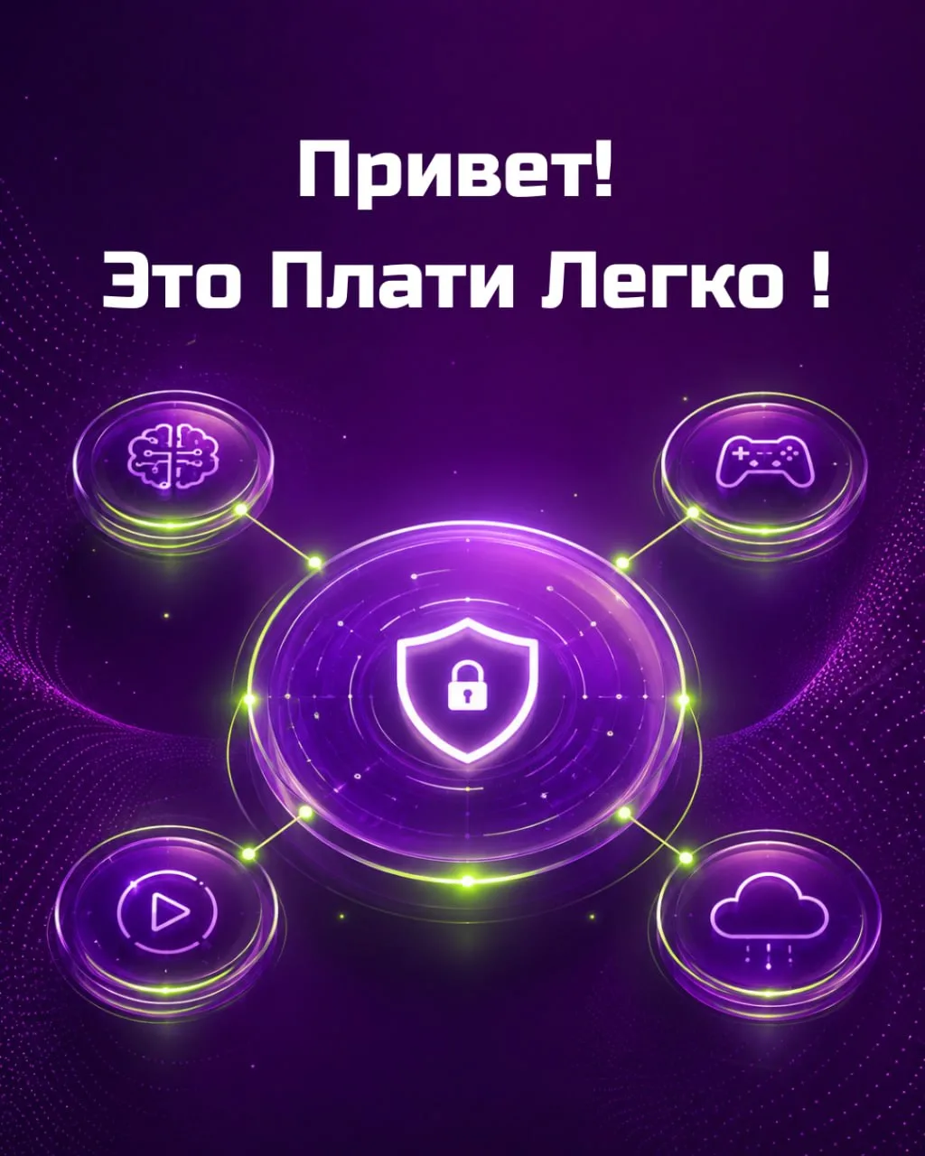 👋 Привет! Это Плати Легко 💜

Один из крупнейших сервисов оплаты зарубежных подписок и сервисов в Р