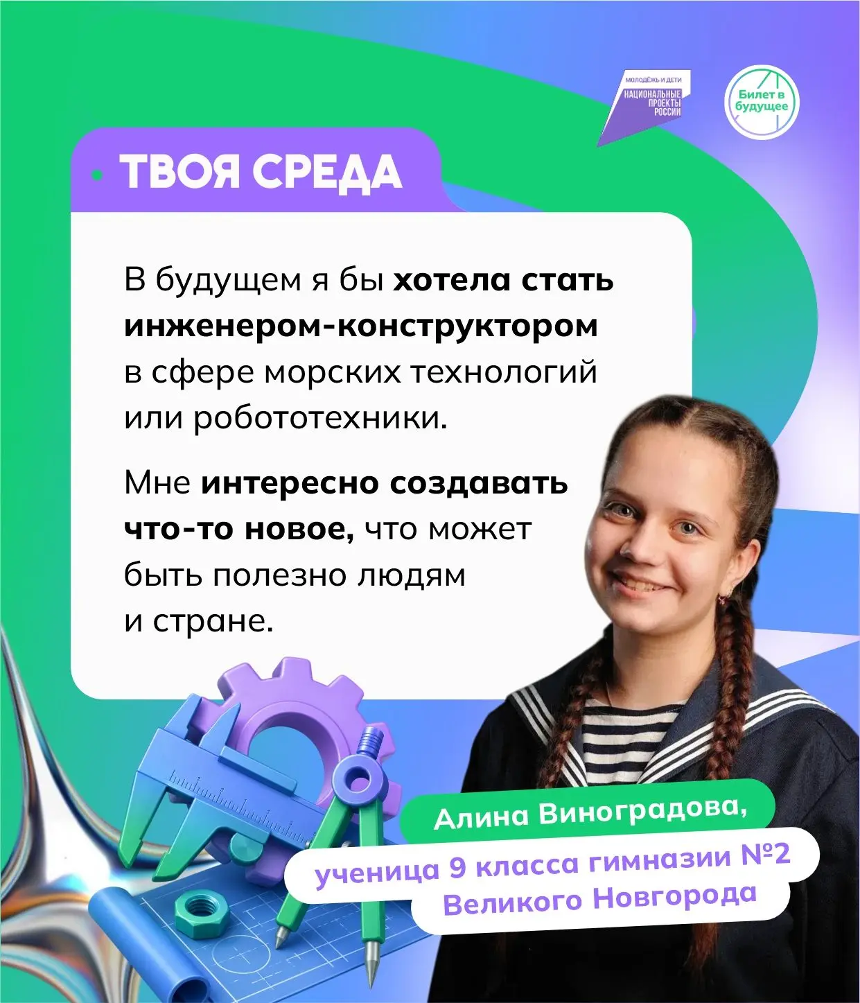 От юного моряка — до будущего инженера

Продолжаем рубрику «Твоя среда», где школьники рассказывают,