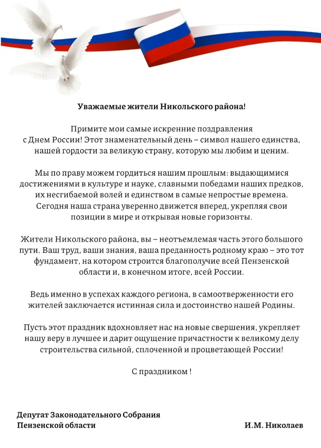 🇷🇺🇷🇺🇷🇺Поздравление депутата Законодательного собрания Пензенской области Ивана Михайловича Ник