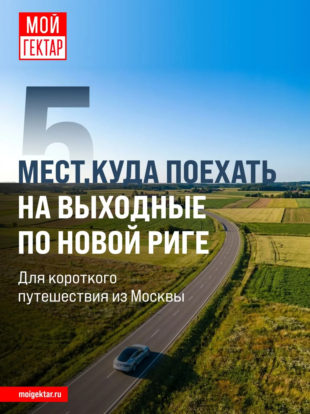 Куда поехать на выходные по Новорижскому шоссе?

Новорижское направление — одно из самых удобных для