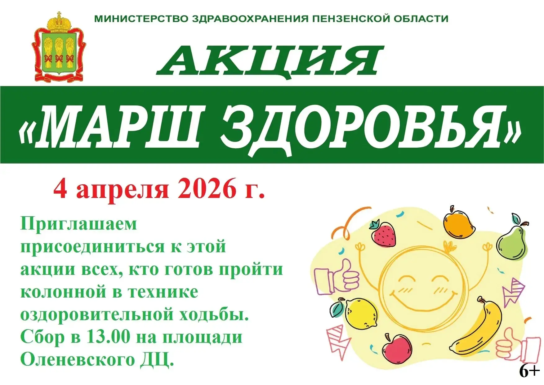 Уважаемые жители и гости села!
Приглашаем Вас принять участие в акции "Марш здоровья", приуроченной 