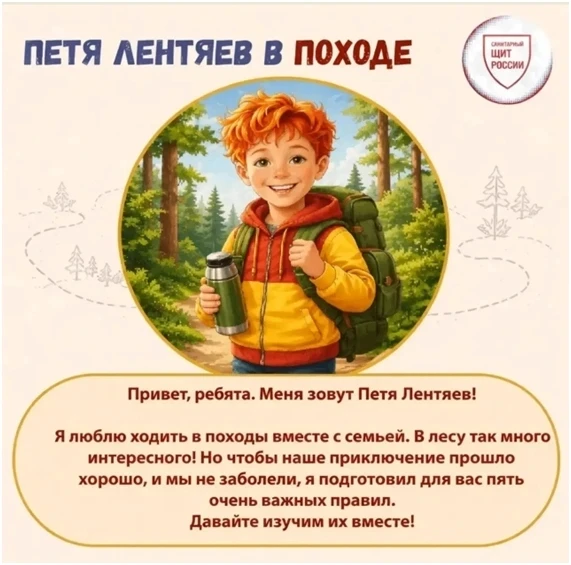 Петя Лентяев расскажет о безопасности в походе.
 В рамках проекта «Санпросвет» Роспотребнадзор запус