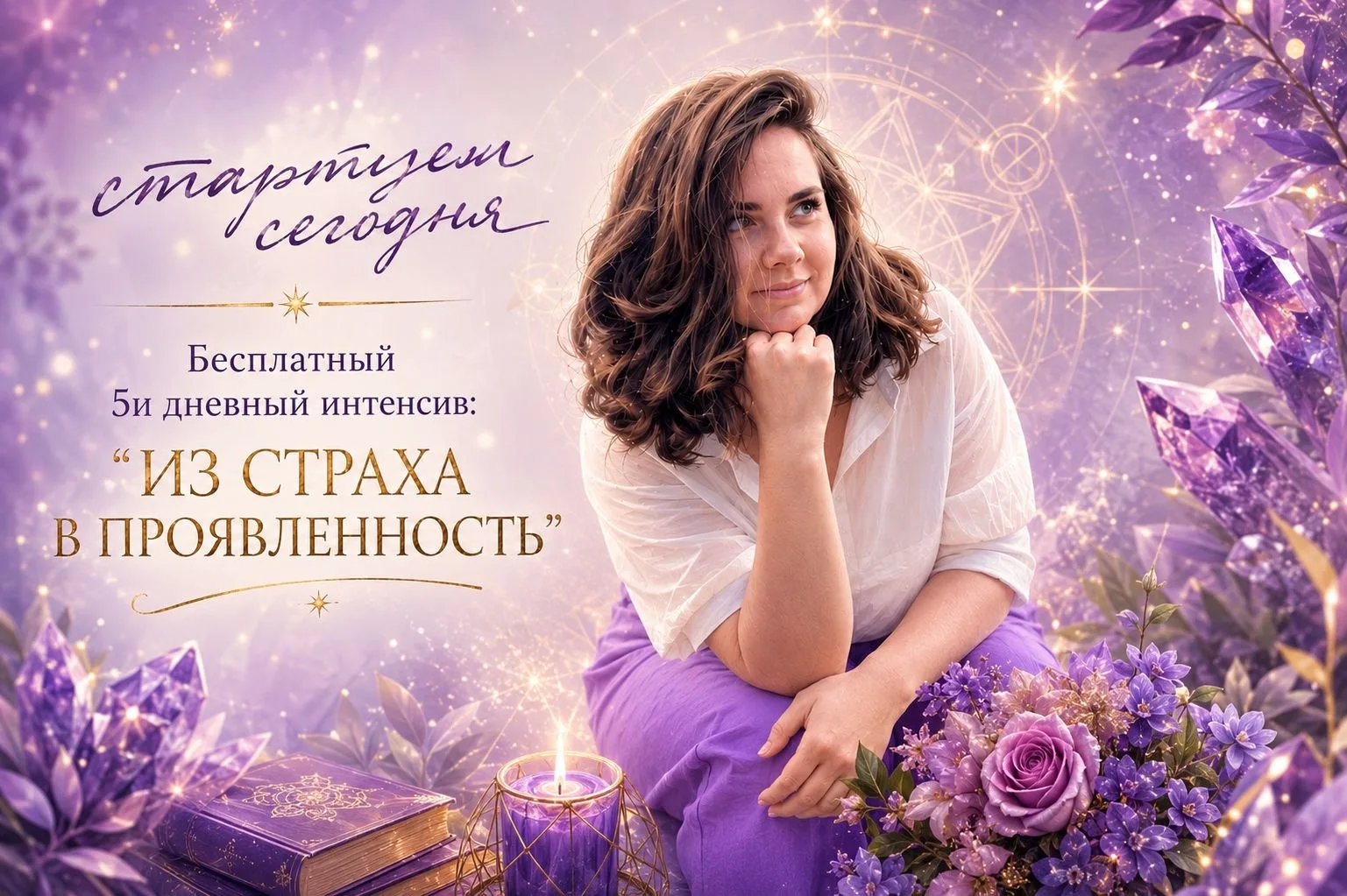 ‼️Сегодня стартуем.‼️
Если честно, сейчас я немного волнуюсь.
Наверное потому, что этот интенсив для