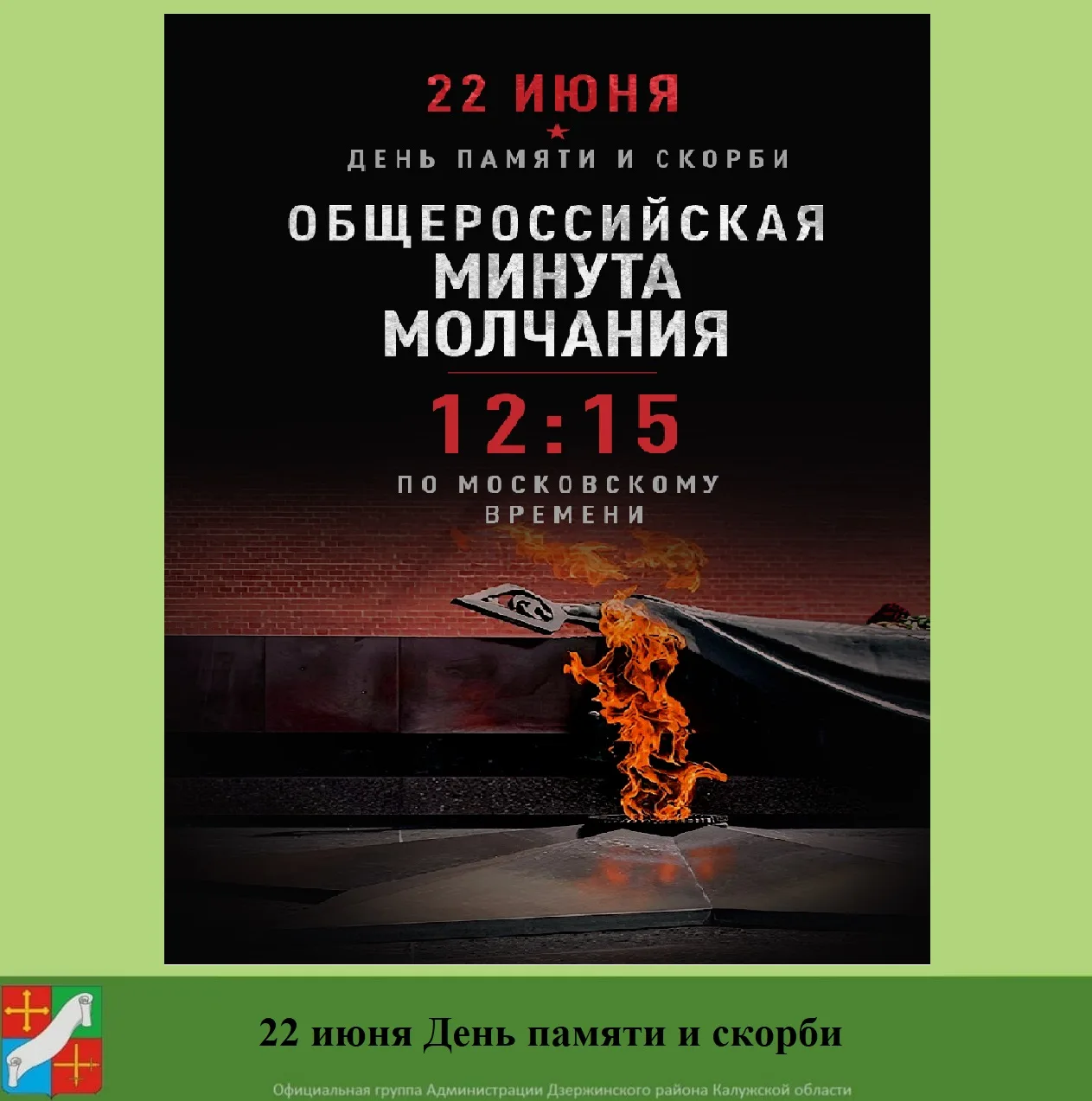 22 июня — День памяти и скорби. 

В этот день, в 1941 году, началась Великая Отечественная война, са