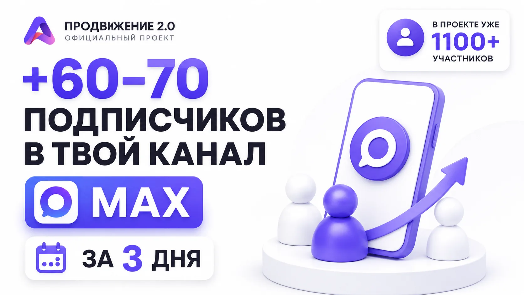 🚀 +60–70 подписчиков в канал MAX за 3 дня

Без накрутки, без ботов и без падения вовлечённости.

Мы