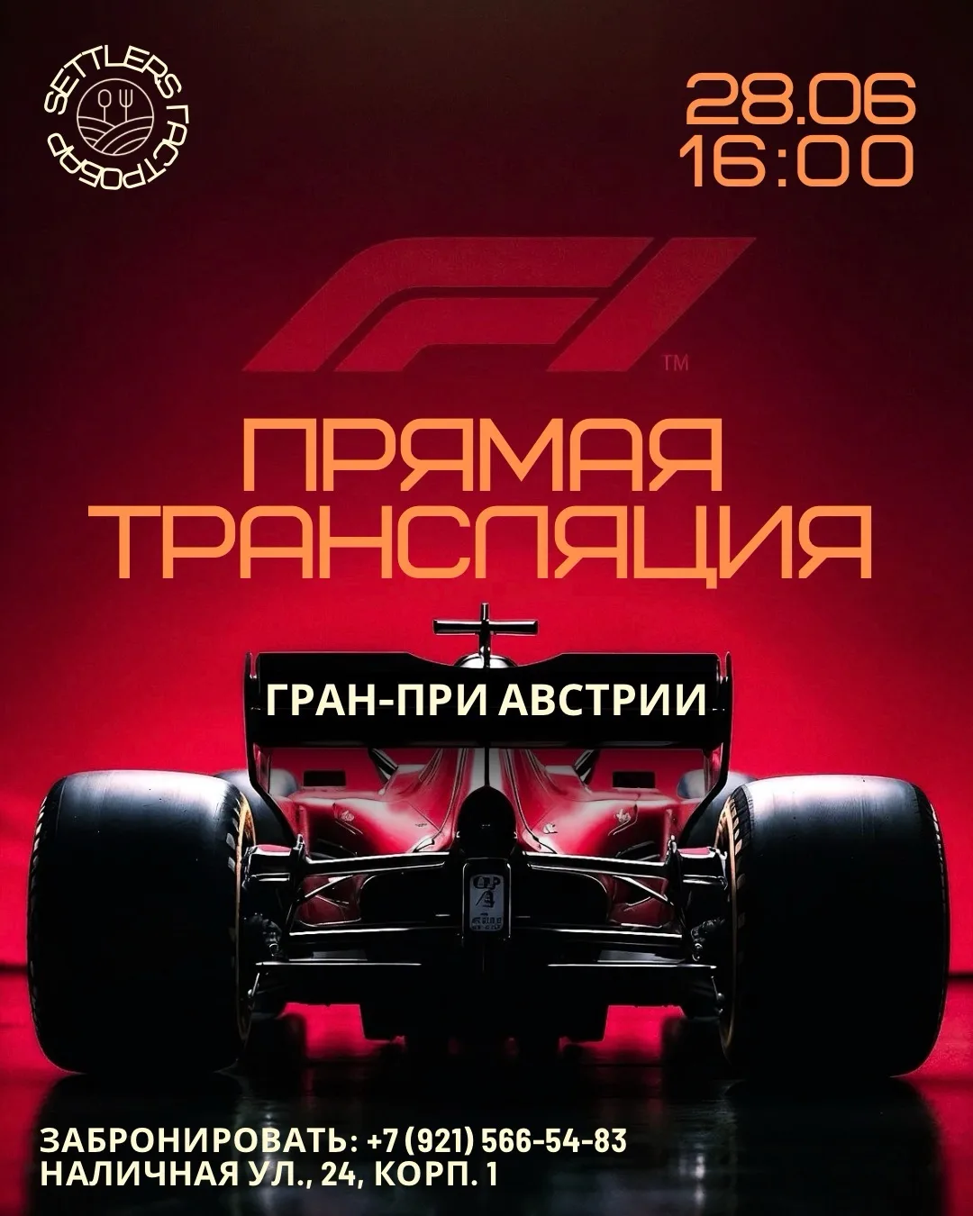 🏎️Готовы к скорости и эмоциям?
28 июня в 16:00 приглашаем в Settlers на прямую трансляцию легендарн