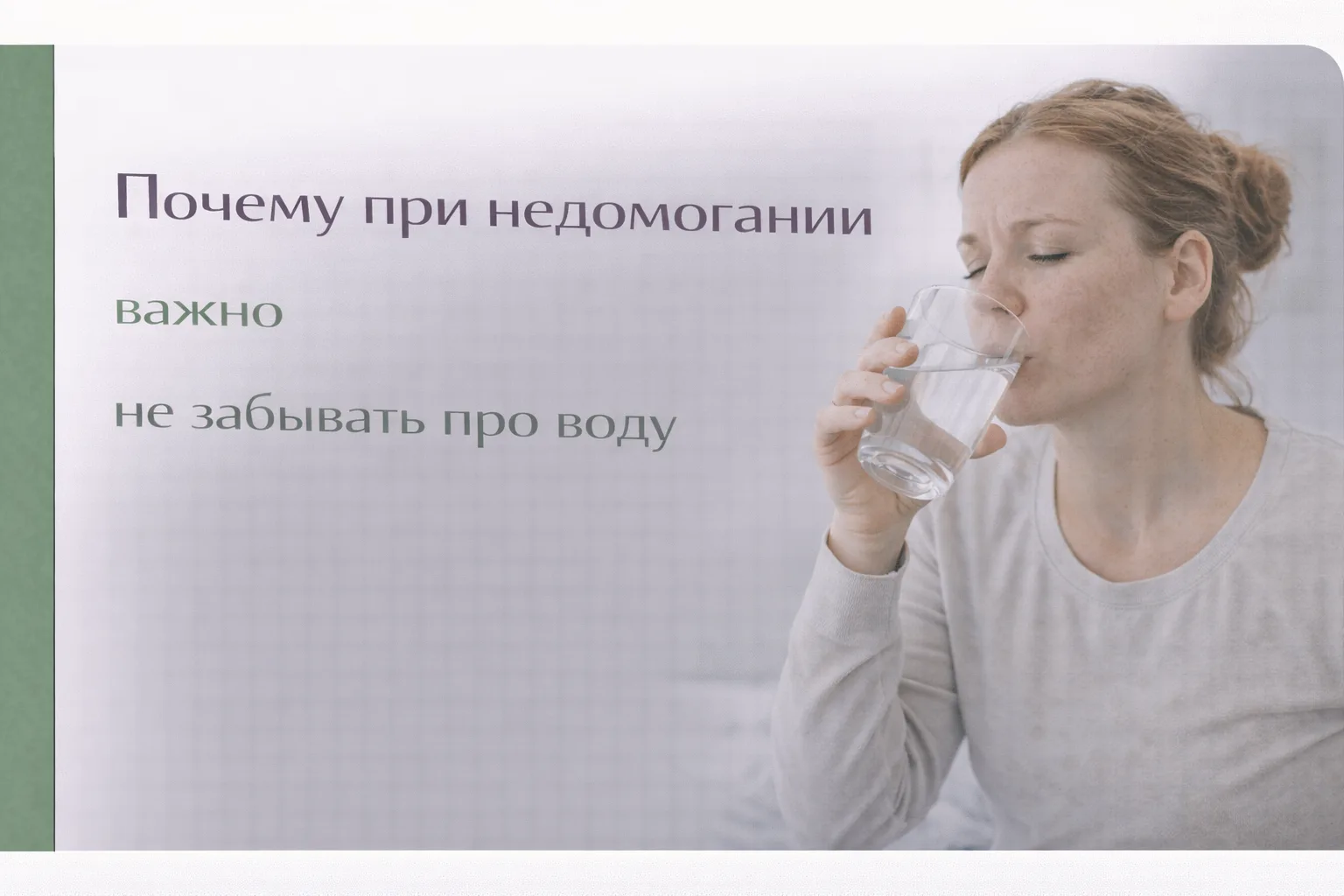 💧 Почему при недомогании важно не забывать про воду

Во время болезни многие меньше едят, больше сп
