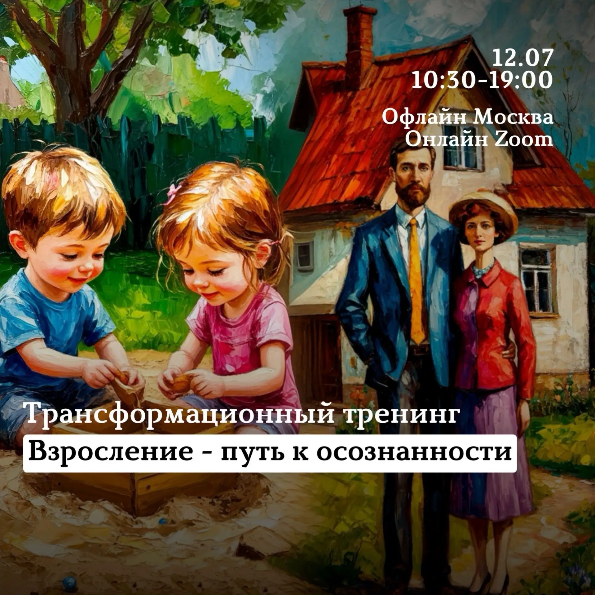 Трансформационный тренинг

«Взросление - путь к осознанности»

🗓️12 июля
🕥10:30–19:00

📍г.Москва.