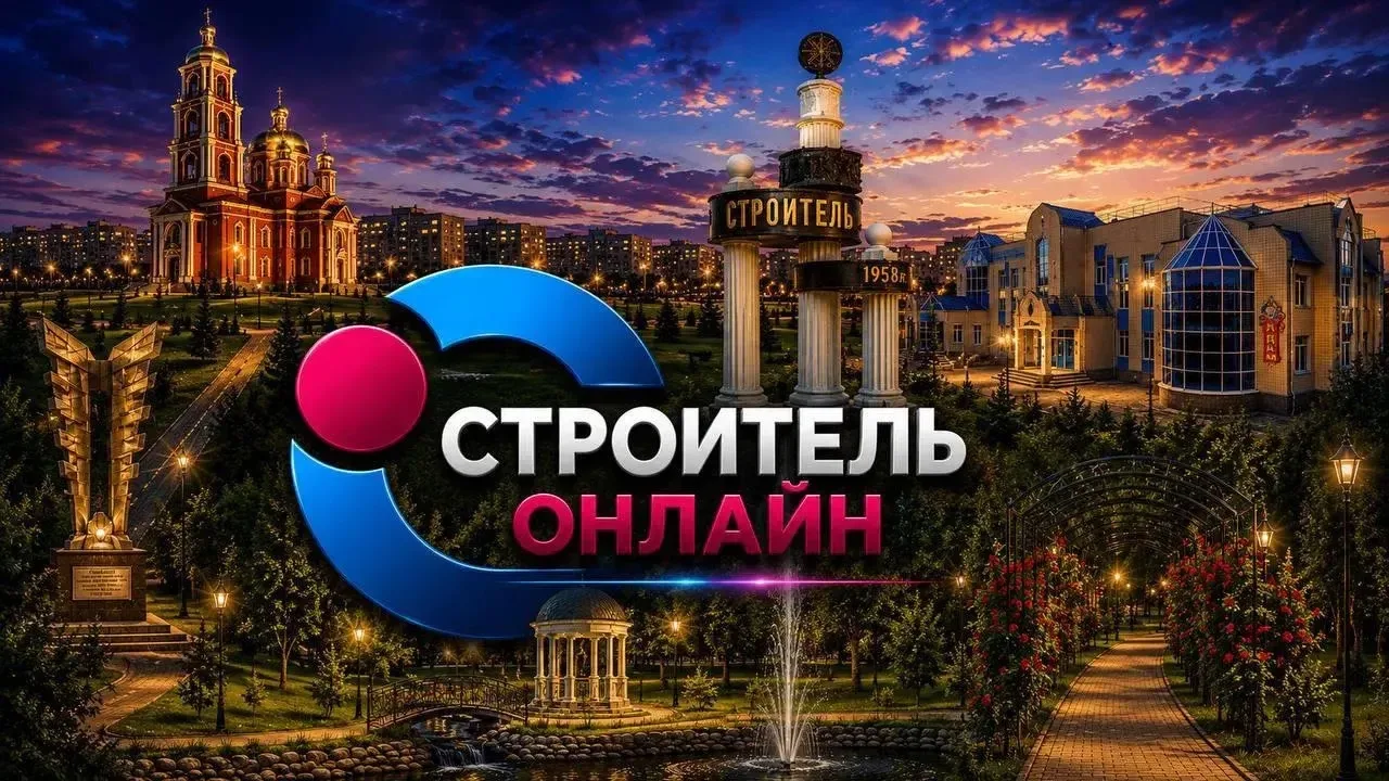 Информационный пост для наших читателей!

В канале «Строитель Онлайн» мы стараемся публиковать тольк