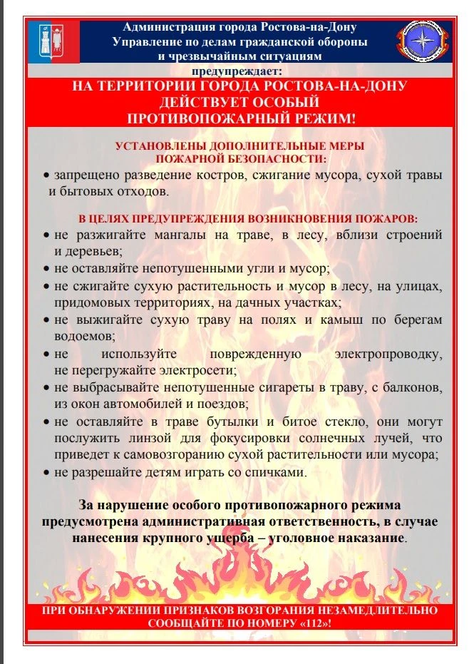 Особый противопожарный режим