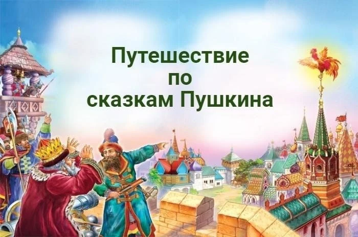 ПУТЕШЕСТВИЕ ПО СКАЗКАМ Александра Сергеевича ПУШКИНА

Сегодня мы с вами отправимся в страну сказок, 