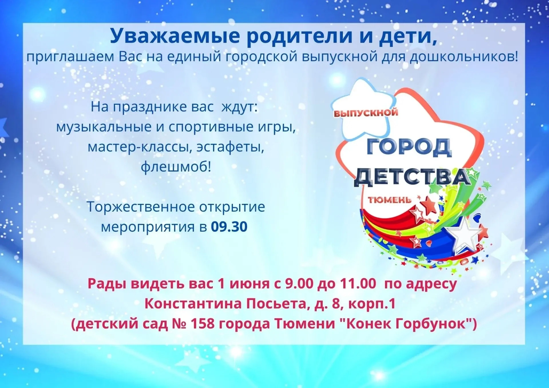 ВЫПУСКНОЙ                   " ГОРОД ДЕТСТВА!" Уважаемые родители и дети подготовительных групп! 
При