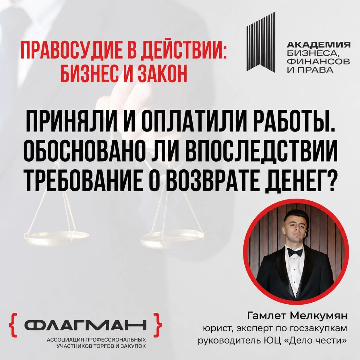 Заказчик принял и оплатил работы. Может ли он потом потребовать деньги назад?

Юрист Гамлет Мелкумян
