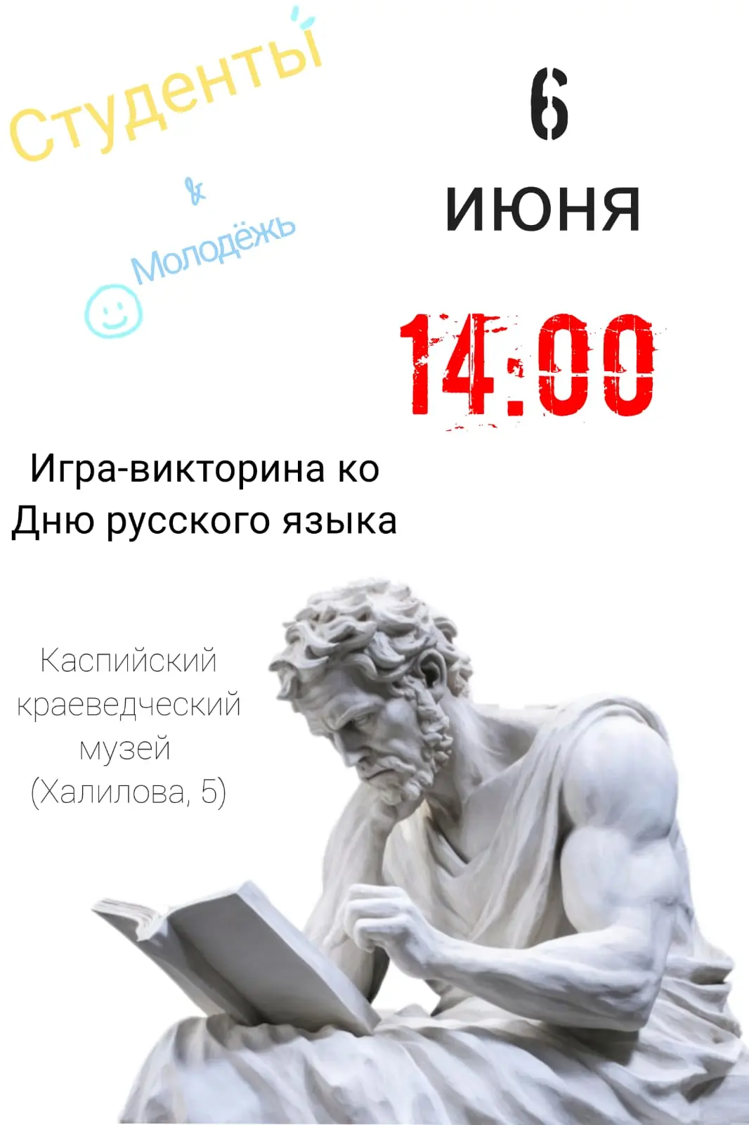 Студенты и школьники, молодёжь и почти взрослые! 💛

🌼Мы приглашаем вас на увлекательную игру-викто
