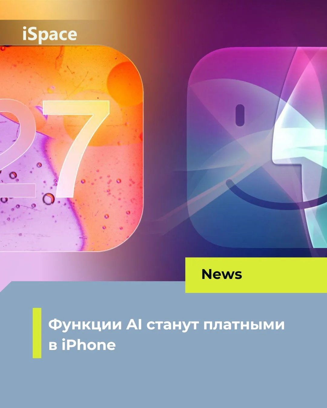 ➡️Apple может сделать функции AI платными в будущем

Верим, что это лишь домыслы конкурентов 🫠

Ждё
