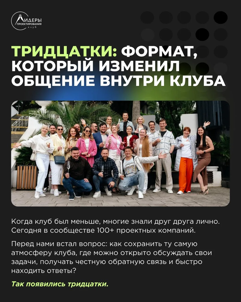 Как сохранить пользу клуба, когда в нем уже больше 100 проектных компаний?

Чем больше становится со
