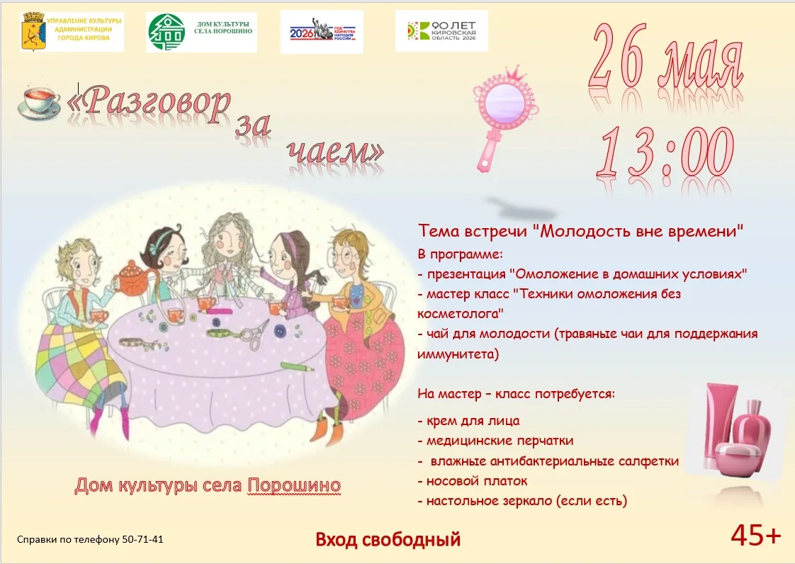 🌿 Приглашаем на творческую встречу «Разговор за чаем»! 
 
Дорогие друзья! 
 
26 мая в 13:00 мы ждём