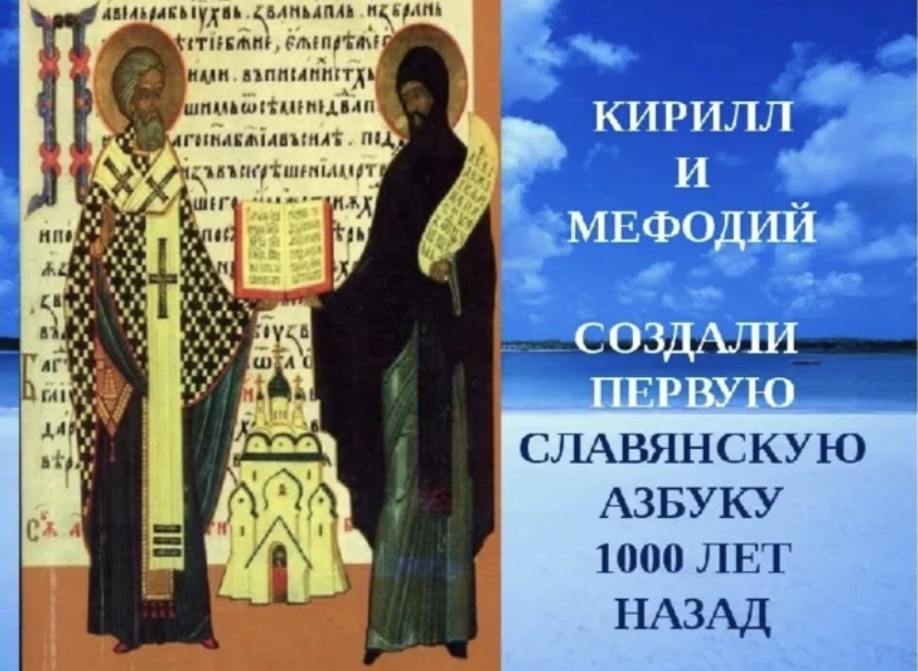 Ежегодно в день памяти святых равноапостольных братьев Кирилла и Мефодия наша страна отмечает День с