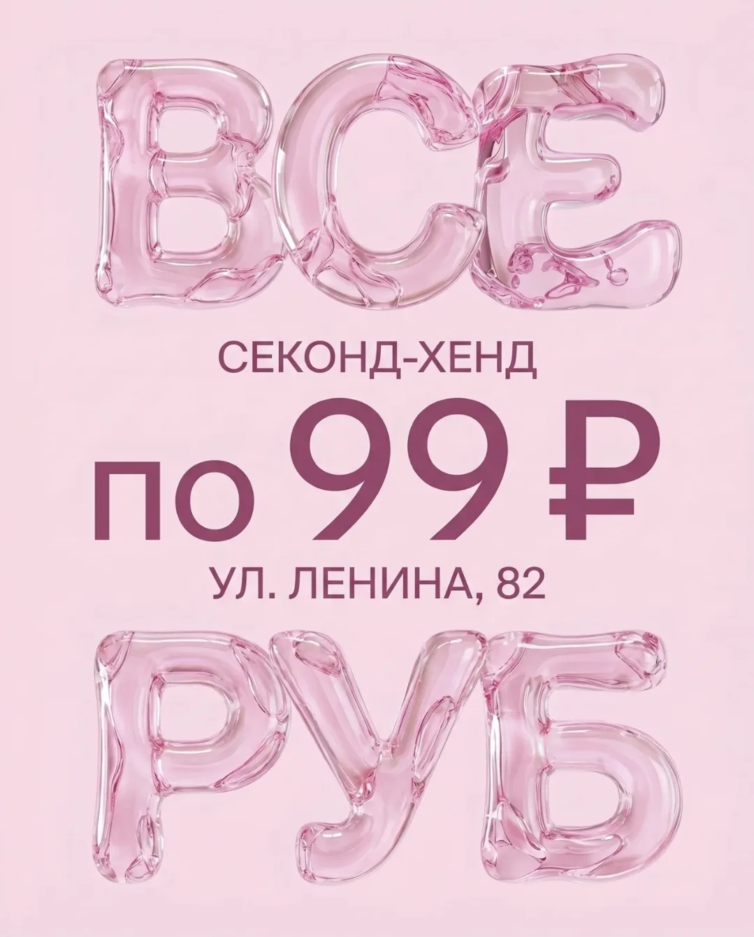 💰 ЗАВТРА — ДЕНЬ ОДНОЙ ЦЕНЫ!

С завтрашнего дня любой товар в нашем магазине — всего 99 рублей! *Акц