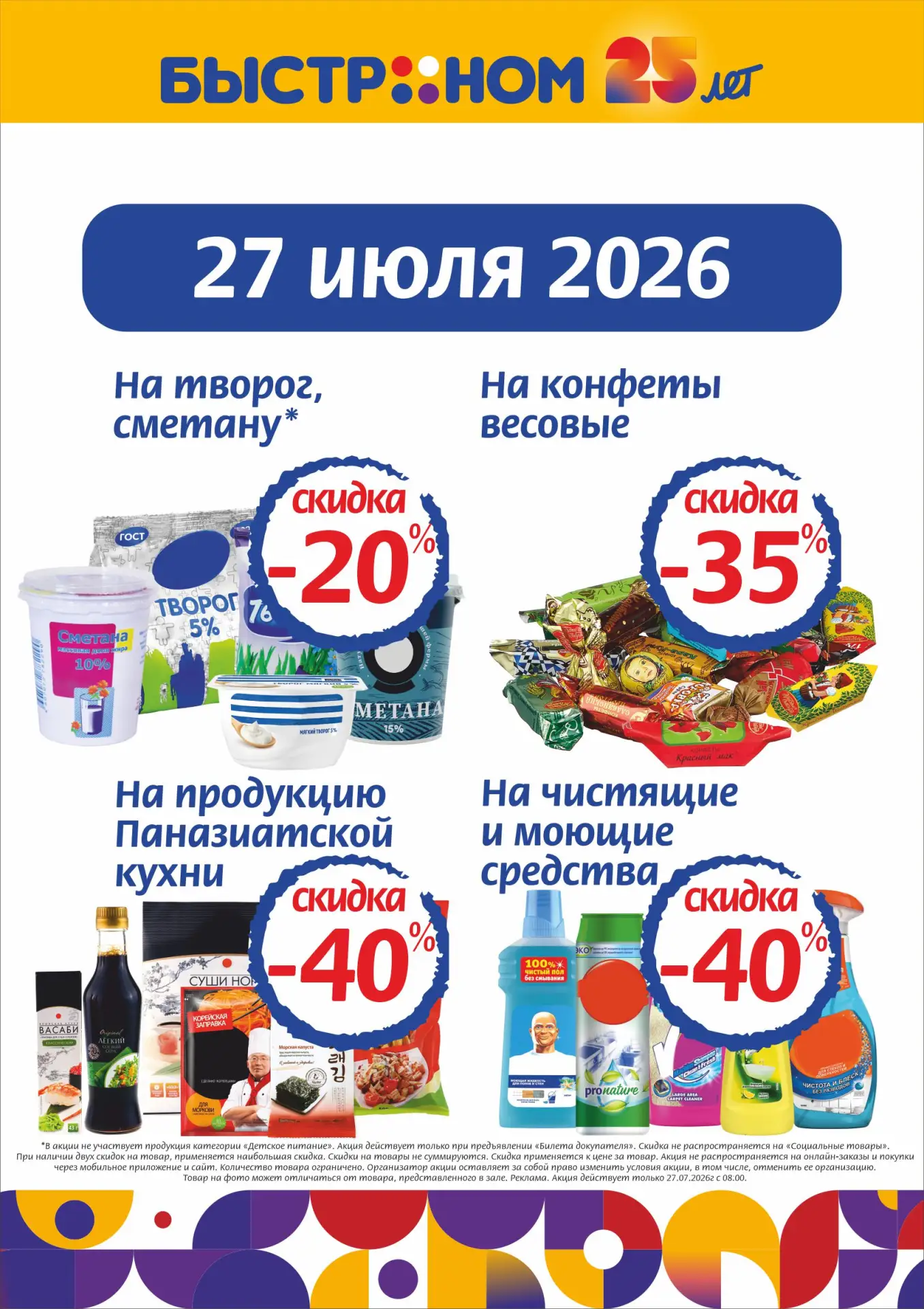 ⚡ ТОЛЬКО 27 ИЮЛЯ ВО ВСЕХ МАГАЗИНАХ
-40% на продукцию Паназиатской кухни
-35% на весовые конфеты
-20%
